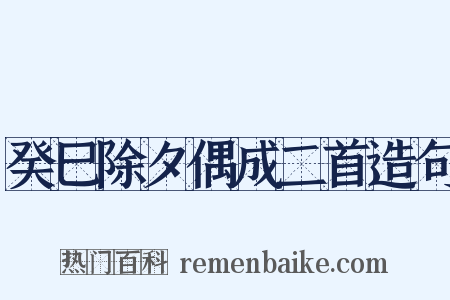 癸巳除夕偶成二首造句是什么意思的图片